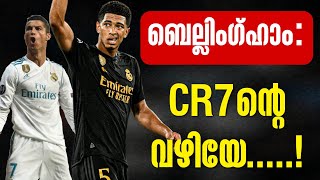 ബെല്ലിംഗ്ഹാം: CR7ന്റെ വഴിയേ.....! | Jude Bellingham | Football News