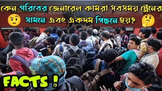 ট্রেনের General কামরা কেন সবসময় Train র সামনে ও পিছনে রাখা হয় ? 🤨 জানুন এর পিছনের কি রহস্য রয়েছে