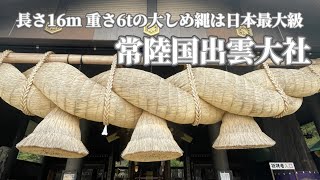 日本最大級の大しめ縄は圧巻！【常陸国出雲大社】