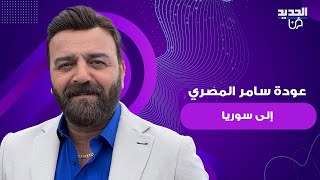 عودة سامر المصري إلى سوريا بعد غياب 14 عاما .. استقبال مميز و لقاء مؤثر مع والدته