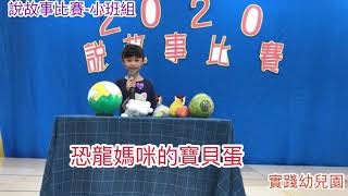 2020實踐幼兒園說故事比賽-小班組