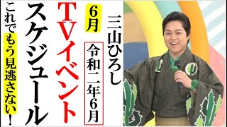 三山ひろし６月自粛解除にて北のおんな町で日本を盛り上げろ！2020年６月TVイベントスケジュールまとめ！