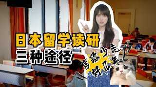 日本读研这三种途径，让你少走弯路 | 日本留学