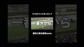 【マイルチャンピオンカップ】歴史に残るであろう名実況www