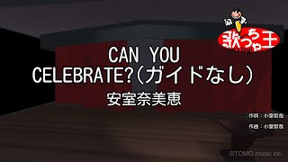 【ガイドなし】CAN YOU CELEBRATE? / 安室奈美恵【カラオケ】