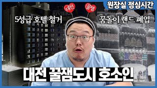 대전이 노잼도시가 아닌 이유. (겨뤄보자 광역시. 댓글반박 환영)