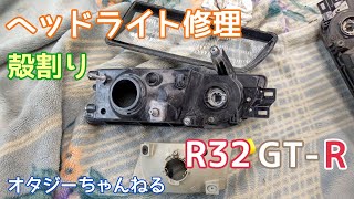 R32　GT-R　ヘッドライト修理　殻割り