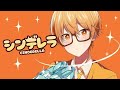 【1時間耐久】シンデレラ ／ ころん ･ 莉犬 ･ るぅと 【メドレー】