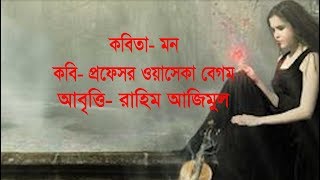 Bangla Poem- Mon(মন) by Professor Oyeseka Begum/কবি প্র. ওয়াসেকা বেগম/ আবৃত্তি রাহিম আজিমুল