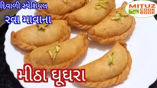 ઘુઘરા બનાવવાની સહેલી અને પરફેક્ટ રીત | Ghughra Banavani Rit |Gujiya Recipe| Ghughra Recipe Gujarati