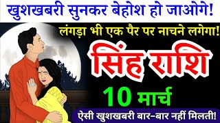 9 मार्च, सिंह राशि, खुशखबरी सुनकर बेहोश हो जाओगे, Singh Rashi, जिंदगी बदल जाएगी!