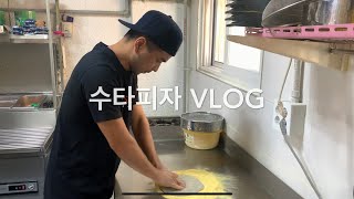 이탈리아 유학파 수타피자 vlog 브이로그