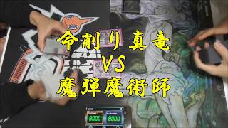 遊戯王対戦動画　命削り真竜VS魔弾魔術師