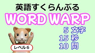 【並べ替えクイズ】英語すくらんぶる【レベル６】５文字⑥