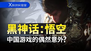 《黑神话：悟空》的诞生，是一系列小概率事件的叠加