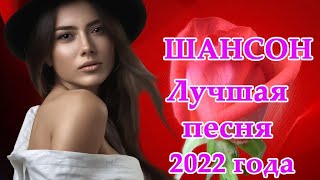 Вот Сборник Обалденные красивые песни для души💖 Лучшие Песни Июня 2022💖 Лучшие Песни Шансон