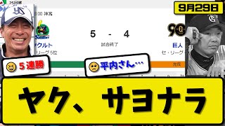 【1位vs5位】ヤクルトスワローズが読売ジャイアンツに5-4で勝利…9月29日逆転サヨナラ勝ちで5連勝…先発5回2失点…サンタナ\u0026松本\u0026長岡が活躍【最新・反応集・なんJ・2ch】プロ野球