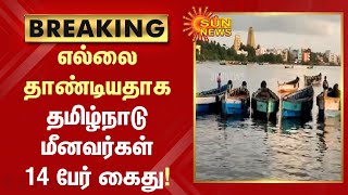 எல்லை தாண்டியதாக தமிழ்நாடு மீனவர்கள் 14 பேர் கைது! | #TNFishermen | #SrilankaCoastGuard | Sun News