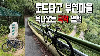 강릉 부연마을 극악 업힐 라이딩