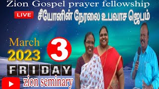 Zion Seminary - சீயோன் செமினரி 🔴சீயோனின் நேரலை உபவாச ஜெபம்