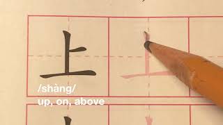 学写汉字：上/中/下  How to write Chinese characters: above/middle/under