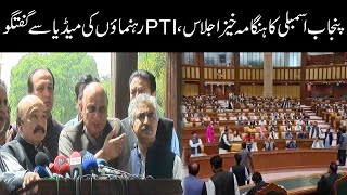 PTI Leaders Media Talk | Punjab Assembly Session | Budget 2022-23