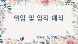 속초교회_2022.5.29 위임 임직 예식 (4:00 P.M)