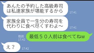 【LINE】私が予約した高級寿司屋を勝手に乗っ取り大家族で食い散らかすママ友「早く来てお金払ってねw」→私になりすますDQN女にある衝撃の事実を伝えた結果ww【スカッとする話】【総集編】