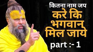 कितना नाम जप करे की भगवान मिल जाये ? । प्रेमानंदजी महाराज सत्संग part :-1।#premanandjimaharaj