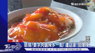 惡搞?要求肉圓辣多一點! 遭店家「加爆辣醬」｜TVBS新聞