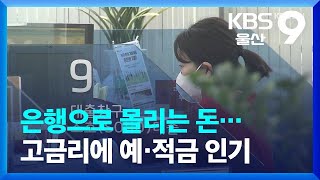 은행으로 몰리는 돈…고금리에 예·적금 인기 / KBS  2022.09.14.