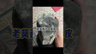 翡翠賭石實戰:特征最明显了…看原石要看皮克，你看这老莫西沙大象皮，一看就是好货👍微信/LINE/WhatsApp：18087896570#shorts#翡翠#賭石#玉石#翡翠原石#翡翠賭石