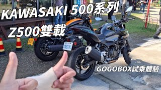 川崎500系列試乘活動 Z500雙載心得|#KAWASAKI#motorcycle #kawasakininja #ninja500 #z500 #ninja400 #eliminator