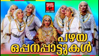 പഴയ ഒപ്പനപ്പാട്ടുകൾ | Pazhaya Oppana Pattukal | Malayalam Mappila Songs | Old Mappila Songs