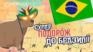 Суперподорожі з Робіком✈️🌏 | Вітаємо в Бразилії 🇧🇷