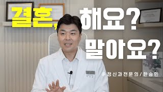 결혼은 선택? 필수? 정신과 전문의가 정리해 드립니다.