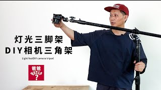 灯光三脚架不用改动就能轻松变成相机三脚架。The light tripod can easily become a camera tripod without being random