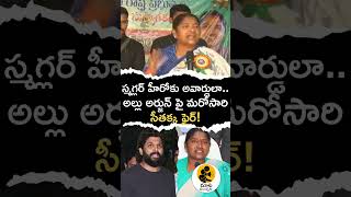 స్మగ్లర్ హీరోకు అవార్డులా.. బన్నీపై మరోసారి సీతక్క ఫైర్! | #seethakka #alluarjun #awards #viralvideo