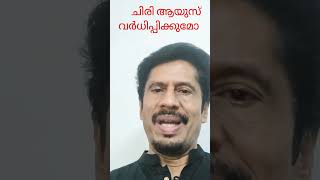 ചിരി ആയുസ് വർധിപ്പിക്കുന്നതെങ്ങനെ?? #motivation #shortsvideo