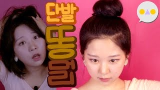 {이승인} 단발머리로 똥머리/당고머리/올림머리 + 그림설명 포함