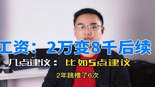 因为不断换工作/跳槽，工资20000变8000，给的几点建议