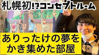 『札幌賃貸』札幌初！？ワンピースのコンセプトルームのお部屋を紹介してみた！