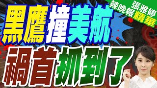 《紐時》爆內幕:直升機偏離航線 川普批「黑鷹飛太低」釀禍｜黑鷹撞美航 禍首抓到了｜蔡正元.栗正傑.李永萍深度剖析【張雅婷辣晚報】精華版 @中天新聞CtiNews