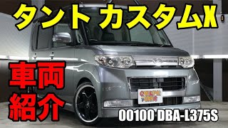 00100 H21年 タント カスタムX L375Sは軽自動車なのに広いをご紹介｜ワンラブカーズ