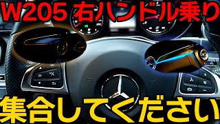 W205 右ハンドルユーザー全員集合【205インパネプレート右ハン用が！】