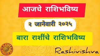 आजचे राशिभविष्य | २ जानेवारी २०२५ | बारा राशींचे राशिभविष्य | #rashivishva