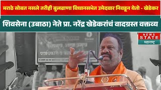 Buldhana Shivsena| बुलढाणा विधानसभा मतदारसंघाबाबत शिवसेना नेते नरेंद्र खेडेरकरांचं वादग्रस्त वक्तव्य