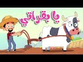 أغنية يا بقراتي |  قناة  أسرتنا - Osratouna TV