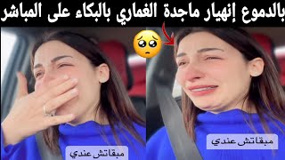 بالدموع 🥺 إنهيار ماجدة الغماري بالبكاء على المباشر (مبقاتش عندي)😭💔