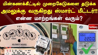 மின்கணக்கீட்டில் முறைகேடுகளை தடுக்க…அமலுக்கு வருகிறது ஸ்மார்ட் மீட்டர்…என்ன மாற்றங்கள் வரும்?